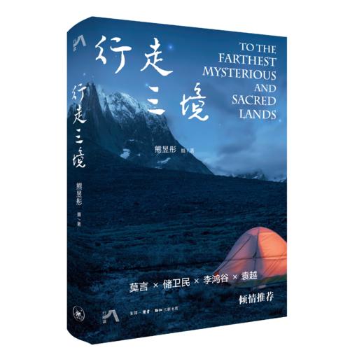 行走三境(熊昱彤 摄著) 商品图2