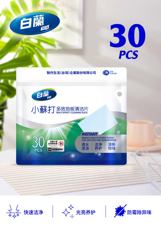 【白蘭小苏打多效地板清洁片】冷热水均可快速溶解，易漂无残留❗ ✔固态浓缩，小苏打洁净配方，一次一片，方便易携 ✔瓷砖、木地板、浴室洁具 商品图3