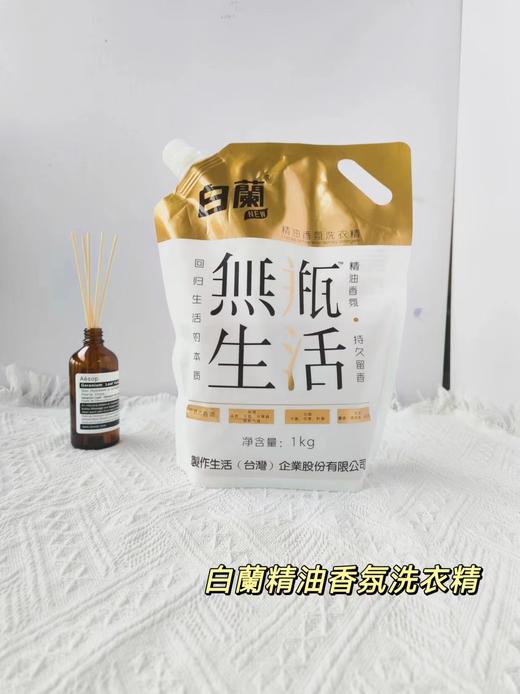 【白蘭香氛洗衣精】618福利大放送 22.9到手5斤白蘭洗衣液 ❗❗线上售价16.8一袋❗ 专为精洗服装而设计的高品质产品 去除污渍 商品图1