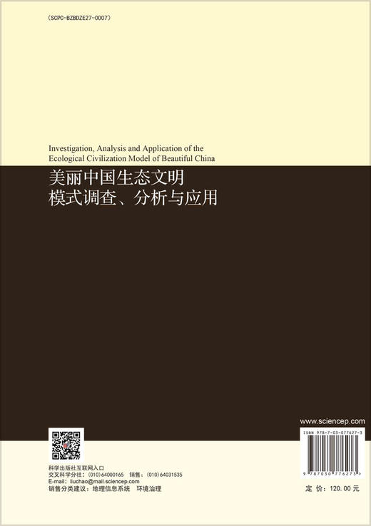 美丽中国生态文明模式调查、分析与应用 商品图1