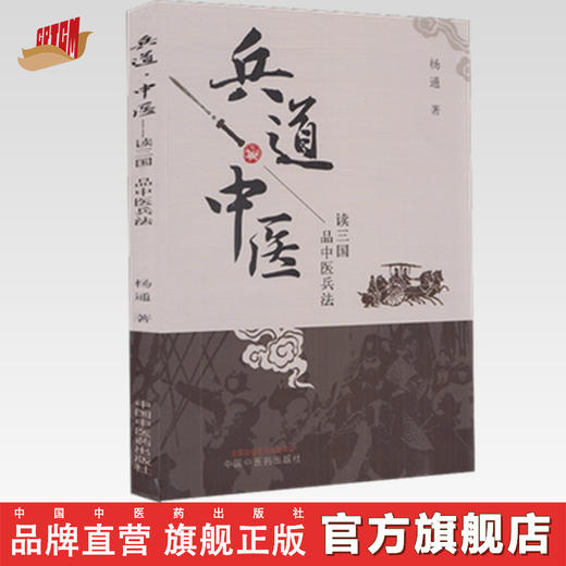 现货【出版社直销】兵道 中医 杨通 主编 中国中医药出版社 读三国 品中医兵法 中医 书籍 商品图0