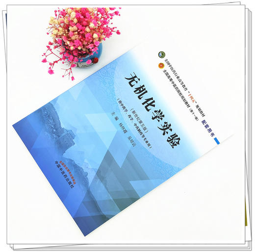 【出版社直销】无机化学实验 杨怀霞 吴培云 著 全国中医药行业高等教育十四五规划教材 第十一版 配套用书 中国中医药出版社 商品图2