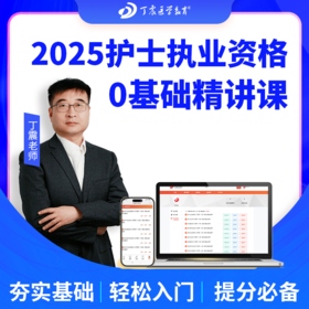 2025年丁震 护士执业资格考试 基础精讲课 网课视频