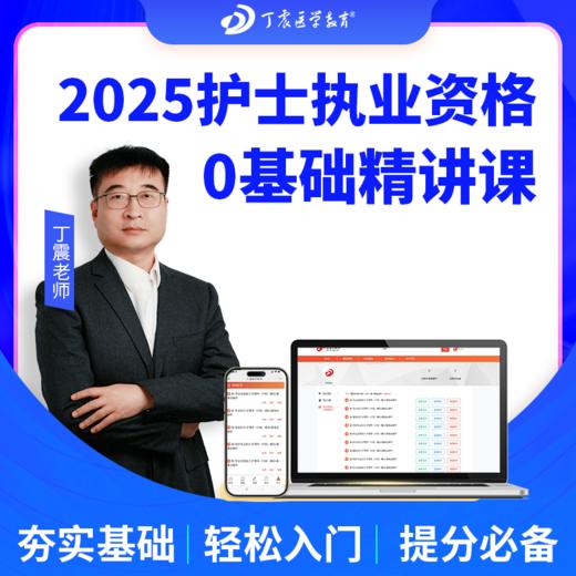 2025年丁震 护士执业资格考试 基础精讲课 网课视频 商品图0