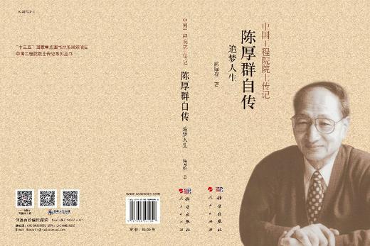 [按需印刷]陈厚群自传：追梦人生 商品图3