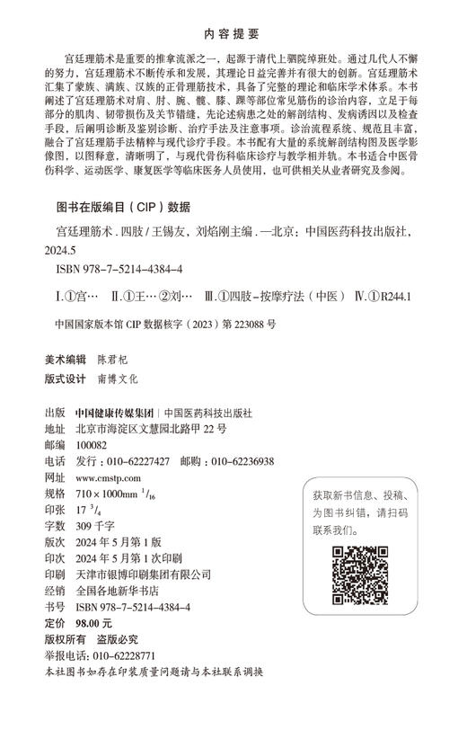 宫廷理筋术 四肢 王锡友 刘焰刚 主编 适合中医骨伤科学 运动医学 康复医学等临床医务人员使用 中国医药科技出版社9787521443844  商品图2