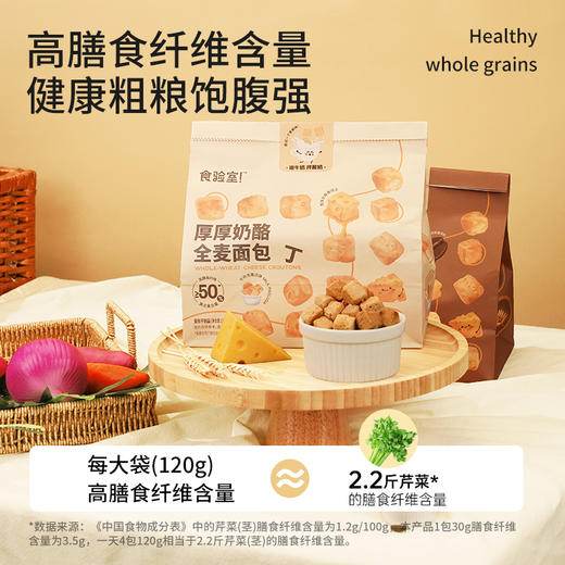 食验室厚厚奶酪全麦面包丁 商品图0