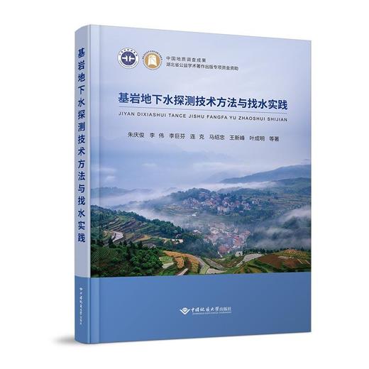 基岩地下水探测技术方法与找水实践 商品图0