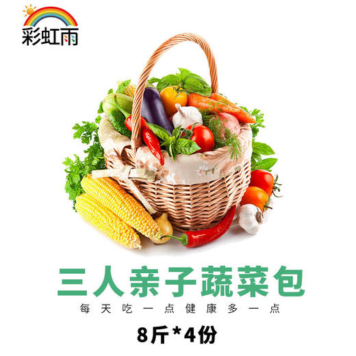 京津冀包邮 有机蔬菜宅配套餐三人亲子蔬菜包 8斤*4份 商品图5