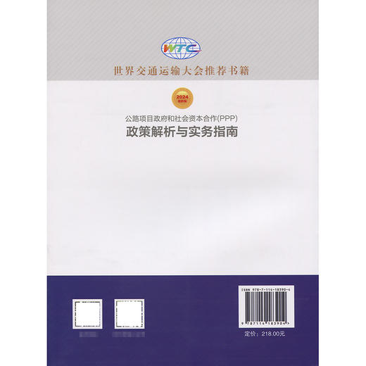 公路项目政府和社会资本合作（PPP）政策解析与实务指南 商品图1