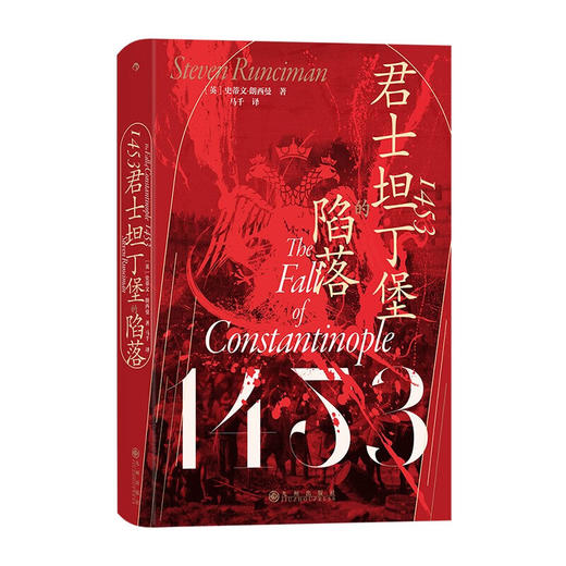 汗青堂丛书129·1453：君士坦丁堡的陷落  拉下西方中世纪帷幕的史诗大战 商品图1