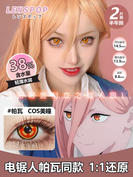 LENSPOP 半年抛Cos美瞳 帕瓦 金红色 直径14.5mm 商品图1