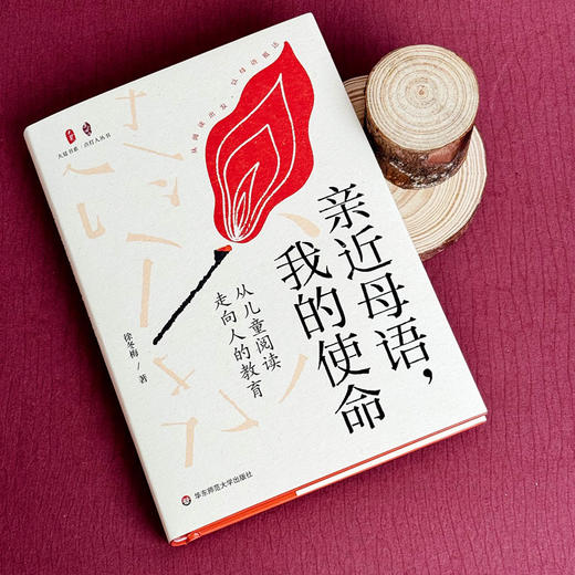 亲近母语,我的使命 从儿童阅读走向人的教育 商品图3