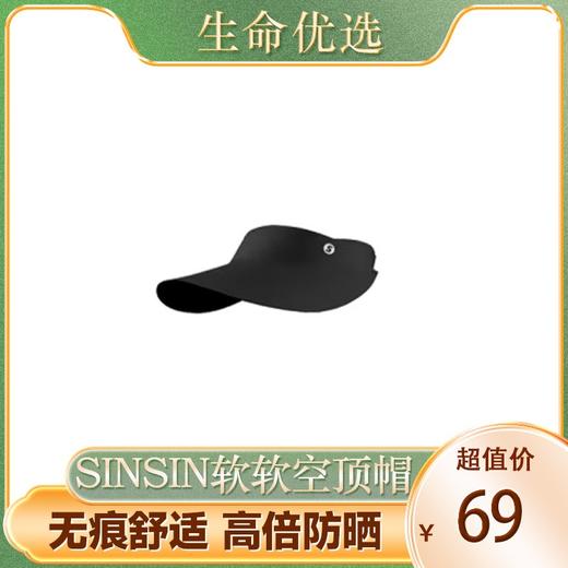 【清凉夏日防晒！！】SINSIN软软空顶帽【赠口罩】 商品图0