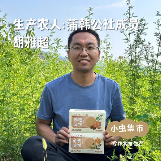 生态薄饼（薄脆） 198g*2盒 | 合作农友生产，来自山西永济，生产者：蒲韩公社成员 *【公平贸易农人定价】 商品图2