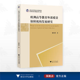 欧洲高等教育外部质量保障机构发展研究/浙江省哲学社会科学规划后期资助课题成果文库/董西露著/浙江大学出版社