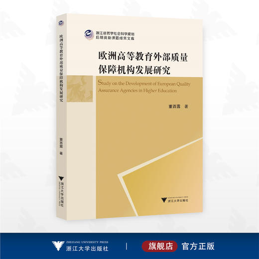 欧洲高等教育外部质量保障机构发展研究/浙江省哲学社会科学规划后期资助课题成果文库/董西露著/浙江大学出版社 商品图0