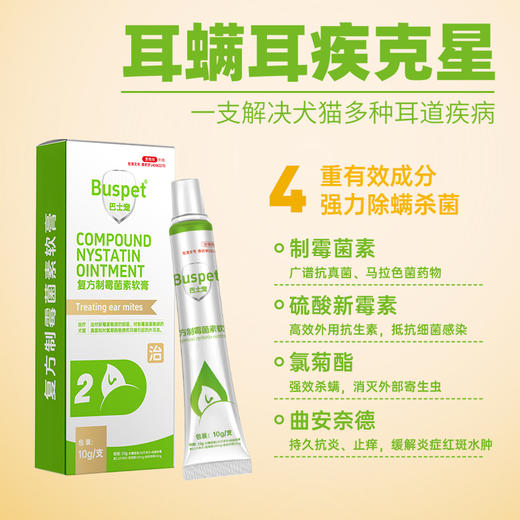 【包装更新 发新包装】巴士宠制霉菌素软膏10g/支 耳螨耳炎耳漂 耳肤灵同效 宠医推荐 线下款 无效包退【5送2，10送5】 商品图1