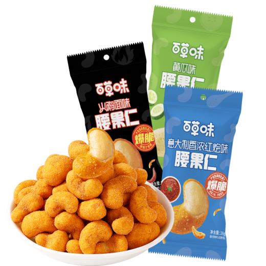 【满299减210】百草味风味腰果仁28g （意大利红烩味/火鸡面味/黄瓜味） 商品图6