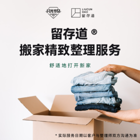 留存道搬家精致整理服务