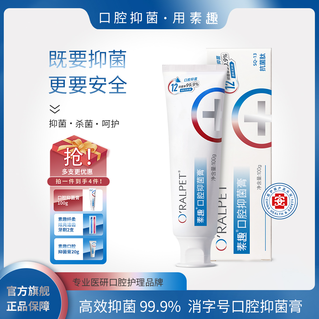 【SQ-13抗菌肽】素趣口腔抑菌膏强效抑菌99.9%，清新口气防蛀护齿