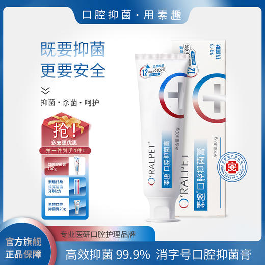 【SQ-13抗菌肽】素趣口腔抑菌膏强效抑菌99.9%，清新口气防蛀护齿 商品图0
