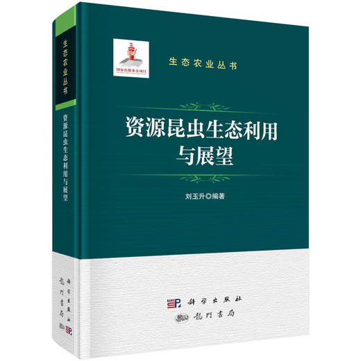 资源昆虫生态利用与展望 商品图0