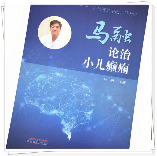 正版 现货【出版社直销】马融论治小儿癫痫 马融 中国中医药出版社 中医临床 书籍 商品图4