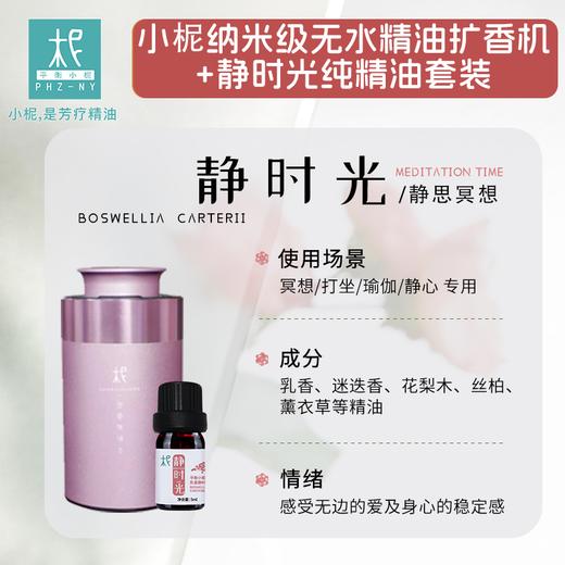 柅·芳香疗愈 身心情绪疗愈 扩香机  礼盒装 放松礼盒 静时光精油+扩香机 商品图1