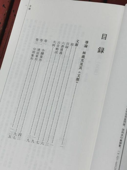 《文源》，手稿影印本，16开，林义光著，中西书局2017年一版三印，452页，定价80，售价38元。 商品图3