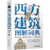 西方建筑图解词典（第2版） 商品缩略图0