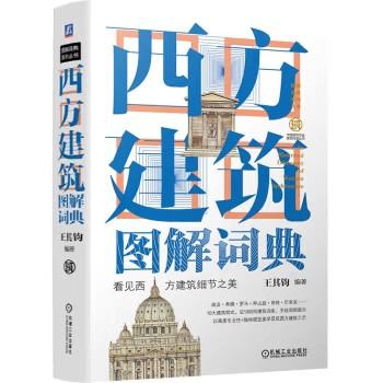 西方建筑图解词典（第2版） 商品图0