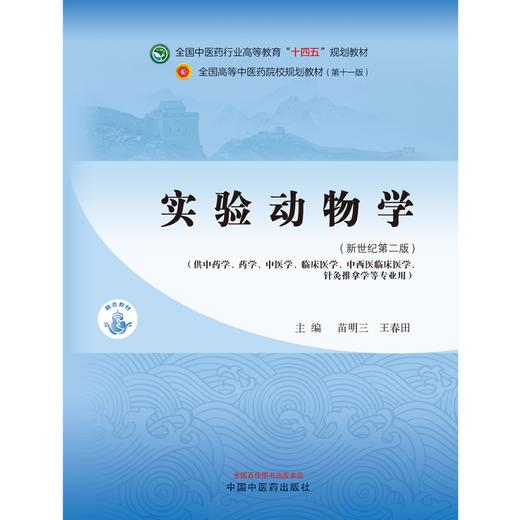 实验动物学 苗明三 王春田 主编 新世纪第二版 中国中医药出版社 全国中医药行业高等教育十四五第十一版规划教材 商品图1