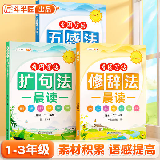 【斗半匠】看图写话五感法晨读素材积累全注音 商品图0