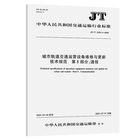 城市轨道交通运营设备维修与更新 技术规范  第5部分：通信(JT/T 1218.5—2024)