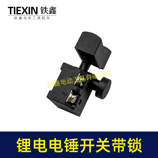 【货号05112】锂电电锤开关电链锯开关冲击钻开关精品防尘带锁开关 商品图3