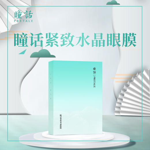 热卖中！！【440余年历史传承 线下实体店款】2024新款马应龙瞳话水晶眼膜 10对/盒 商品图3