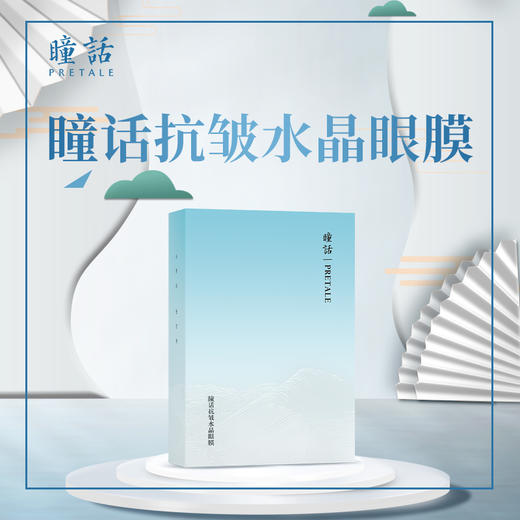 热卖中！！【440余年历史传承 线下实体店款】2024新款马应龙瞳话水晶眼膜 10对/盒 商品图4