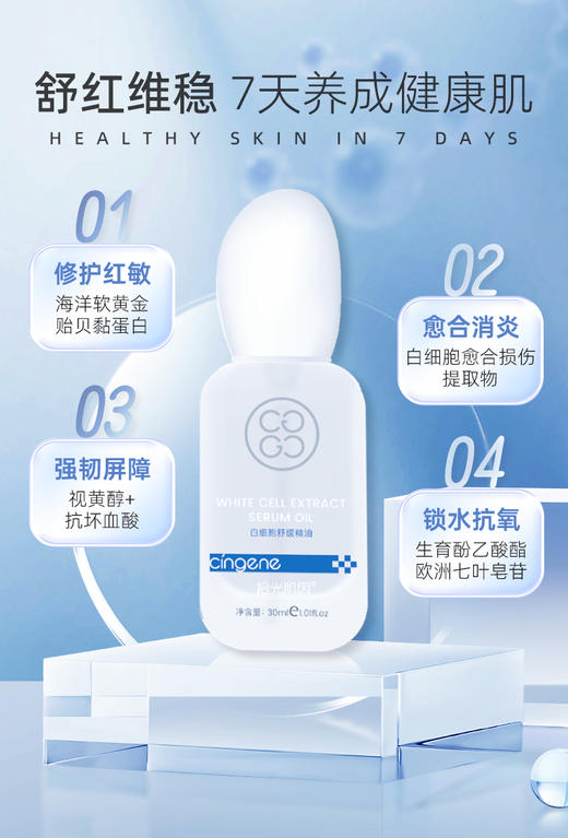 【拾光肌因】白细胞舒缓精油 商品图2