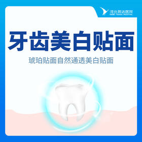 【牙齿美白】单颗牙齿美白贴面