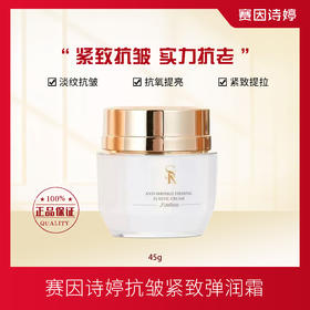 赛因诗婷抗皱紧致弹润霜面霜长效保湿紧致抗皱