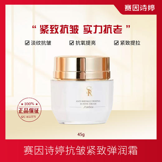 赛因诗婷抗皱紧致弹润霜面霜长效保湿紧致抗皱 商品图0