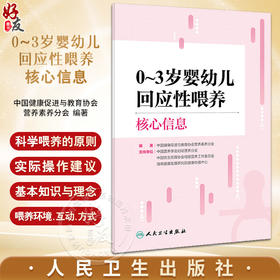 0~3岁婴幼儿回应性喂养核心信息 中国健康促进与教育协会营养素养分会著 科学喂养原则 实际操作建议 人民卫生出版社9787117363808