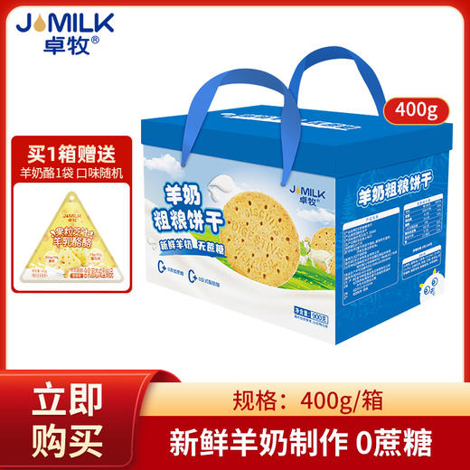 【冯站长专享】卓牧JOMILK羊奶粗粮饼干礼盒装900g 商品图0