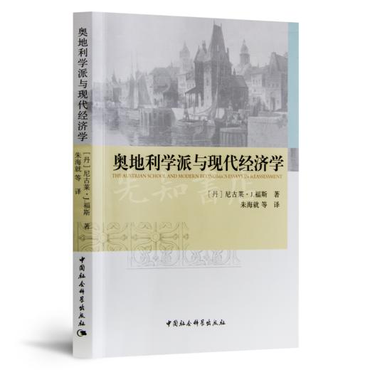 读懂奥地利学派七书（7册） 商品图5