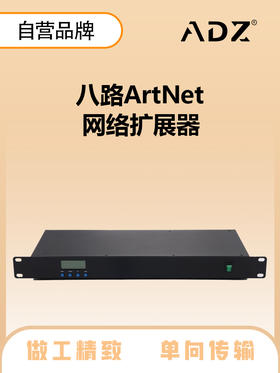 4096-ArtNet扩展盒（单向传输）