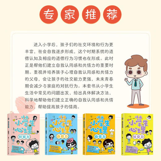 漫画小学生心理学 在一次次磨练中，铸就强大心脏 商品图1