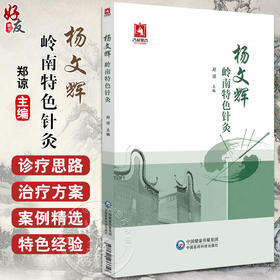 杨文辉岭南特色针灸 CT定位围针法 三才单式补泄手法 供中医 中西医 中医爱好者阅读参考 中国医药科技出版社9787521433357