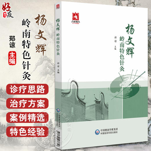 杨文辉岭南特色针灸 CT定位围针法 三才单式补泄手法 供中医 中西医 中医爱好者阅读参考 中国医药科技出版社9787521433357 商品图0