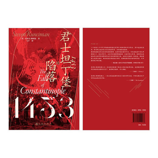 汗青堂丛书129·1453：君士坦丁堡的陷落  拉下西方中世纪帷幕的史诗大战 商品图3
